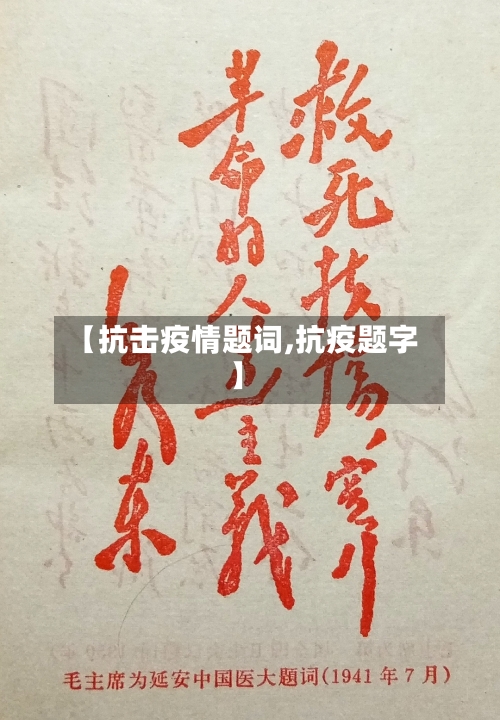 【抗击疫情题词,抗疫题字】