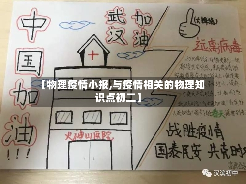 【物理疫情小报,与疫情相关的物理知识点初二】