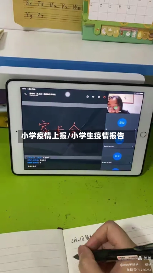小学疫情上报/小学生疫情报告