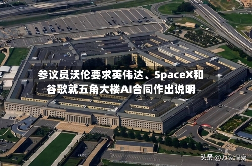 参议员沃伦要求英伟达、SpaceX和谷歌就五角大楼AI合同作出说明
