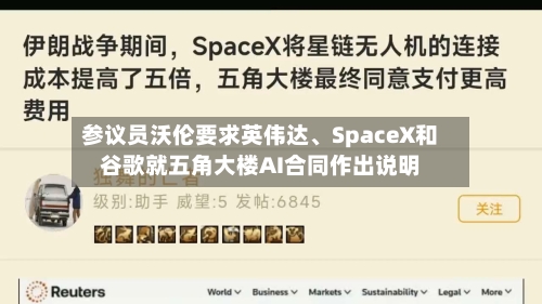 参议员沃伦要求英伟达、SpaceX和谷歌就五角大楼AI合同作出说明-第2张图片