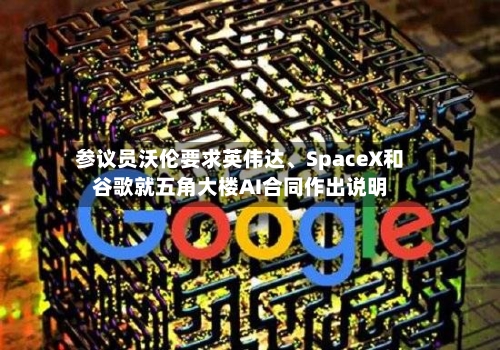参议员沃伦要求英伟达	、SpaceX和谷歌就五角大楼AI合同作出说明-第3张图片