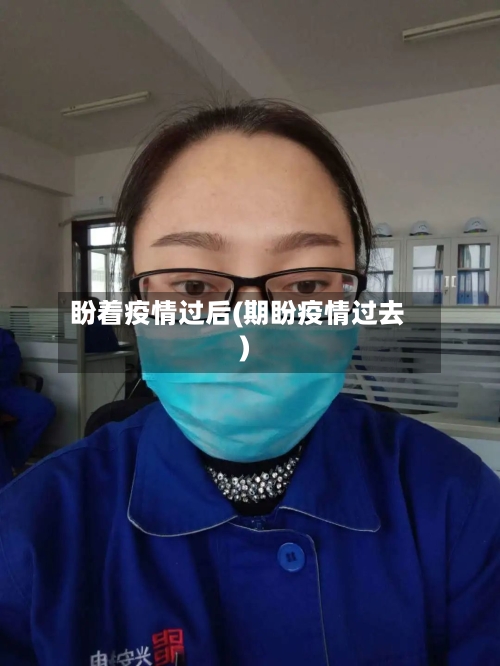 盼着疫情过后(期盼疫情过去)