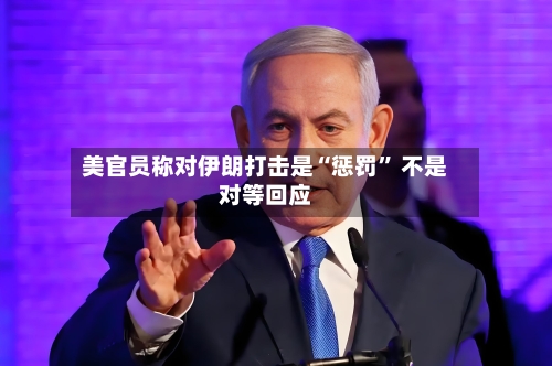美官员称对伊朗打击是“惩罚” 不是对等回应-第3张图片