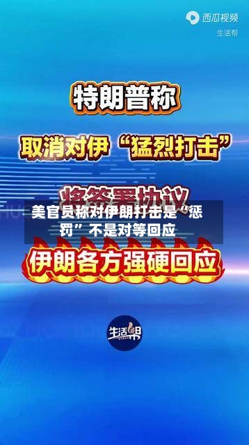 美官员称对伊朗打击是“惩罚	” 不是对等回应-第2张图片