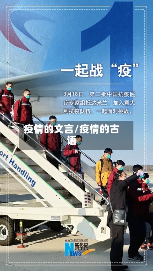 疫情的文言/疫情的古语-第2张图片