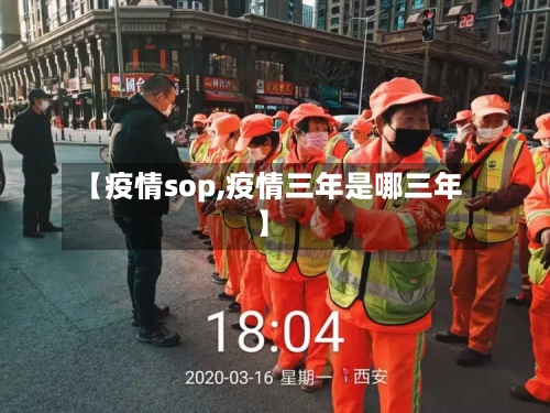 【疫情sop,疫情三年是哪三年】