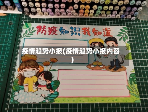 疫情趋势小报(疫情趋势小报内容)