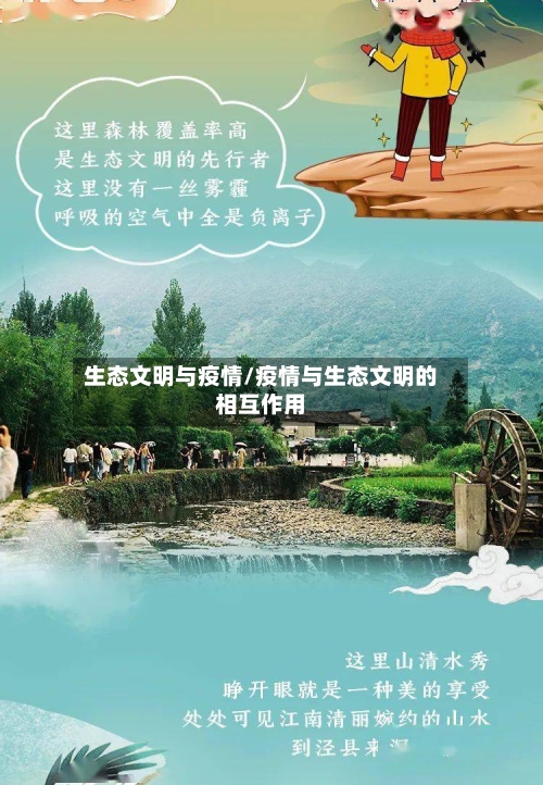 生态文明与疫情/疫情与生态文明的相互作用-第1张图片