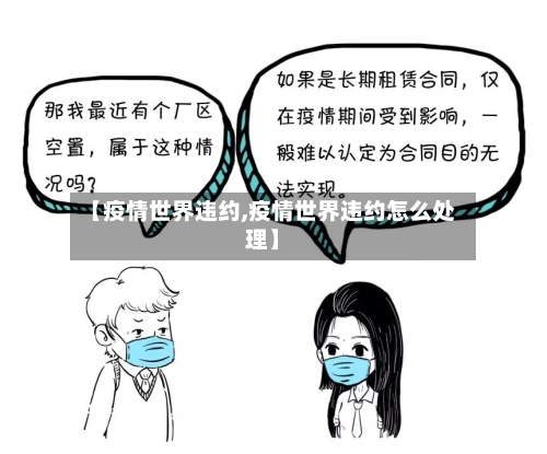 【疫情世界违约,疫情世界违约怎么处理】-第2张图片