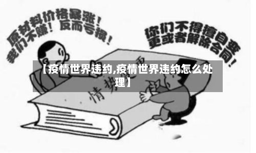 【疫情世界违约,疫情世界违约怎么处理】
