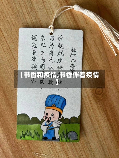 【书香和疫情,书香伴着疫情】