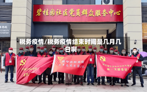 税务疫情/税务疫情结束时间是几月几日啊-第2张图片