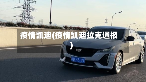 疫情凯迪(疫情凯迪拉克通报)-第2张图片