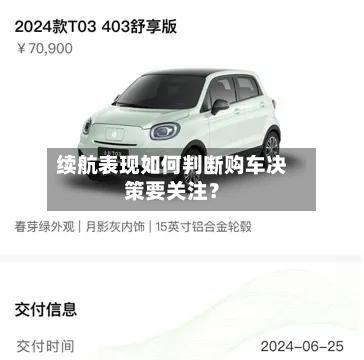 续航表现如何判断购车决策要关注？-第3张图片