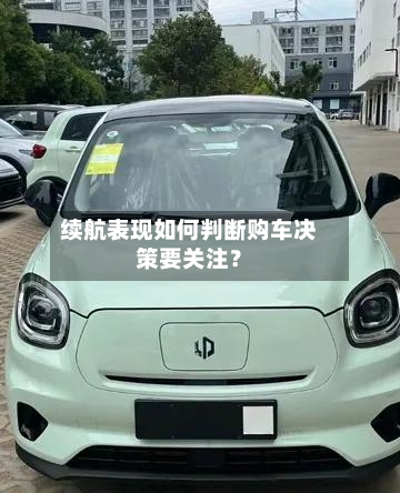 续航表现如何判断购车决策要关注？