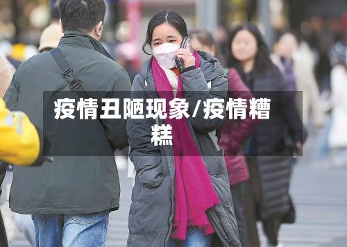 疫情丑陋现象/疫情糟糕-第3张图片
