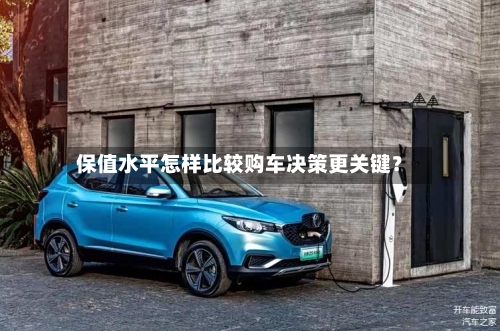保值水平怎样比较购车决策更关键？