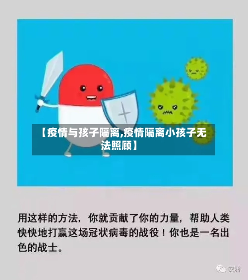 【疫情与孩子隔离,疫情隔离小孩子无法照顾】