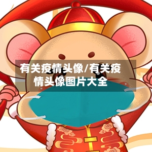 有关疫情头像/有关疫情头像图片大全