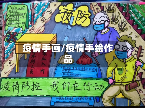疫情手画/疫情手绘作品-第2张图片