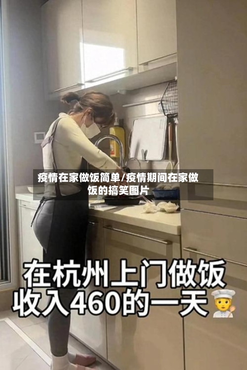 疫情在家做饭简单/疫情期间在家做饭的搞笑图片-第3张图片