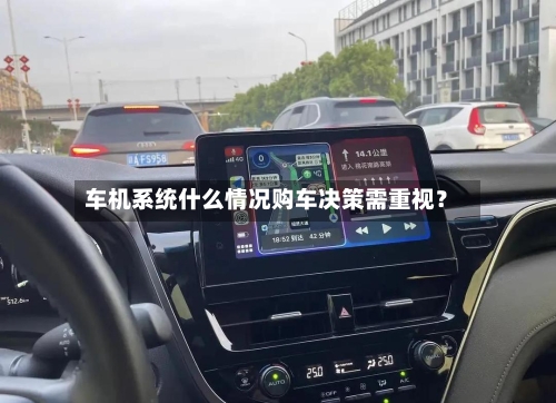 车机系统什么情况购车决策需重视？-第3张图片
