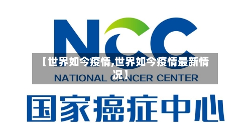 【世界如今疫情,世界如今疫情最新情况】-第2张图片