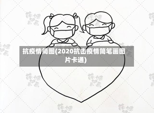 抗疫情简图(2020抗击疫情简笔画图片卡通)-第2张图片