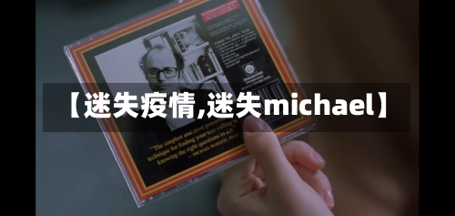 【迷失疫情,迷失michael】