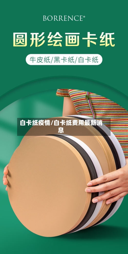 白卡纸疫情/白卡纸费用最新消息-第2张图片