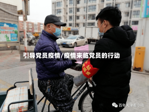 引导党员疫情/疫情来临党员的行动