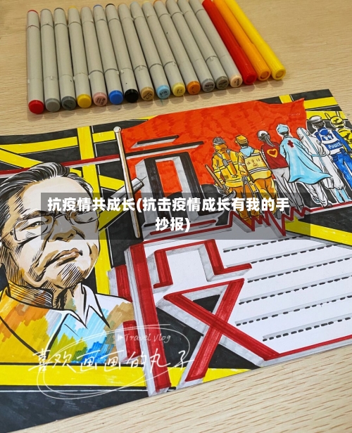 抗疫情共成长(抗击疫情成长有我的手抄报)