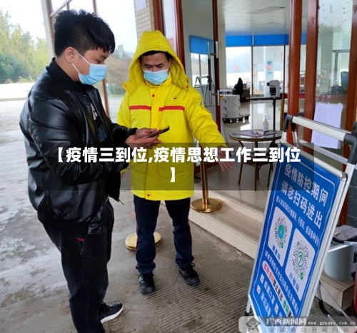 【疫情三到位,疫情思想工作三到位】-第2张图片