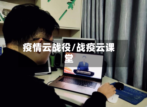 疫情云战役/战疫云课堂-第2张图片