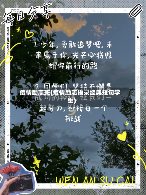 疫情励志班(疫情励志语录经典短句学生)-第2张图片