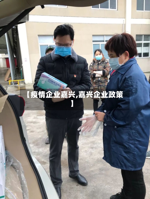 【疫情企业嘉兴,嘉兴企业政策】-第3张图片