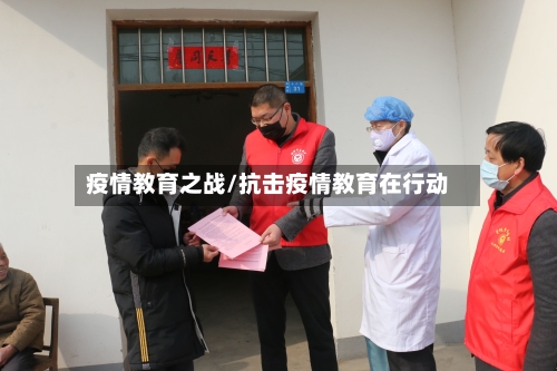 疫情教育之战/抗击疫情教育在行动-第2张图片