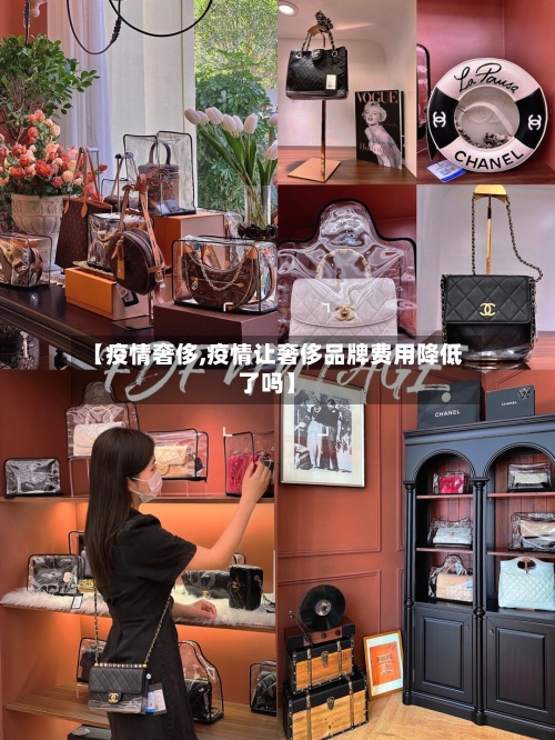 【疫情奢侈,疫情让奢侈品牌费用降低了吗】-第3张图片