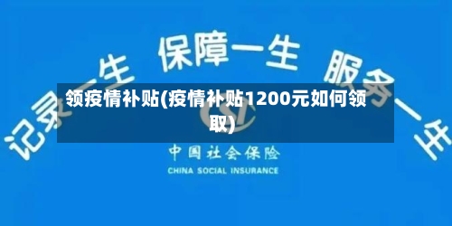 领疫情补贴(疫情补贴1200元如何领取)-第3张图片