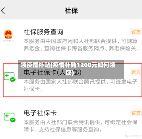 领疫情补贴(疫情补贴1200元如何领取)-第2张图片