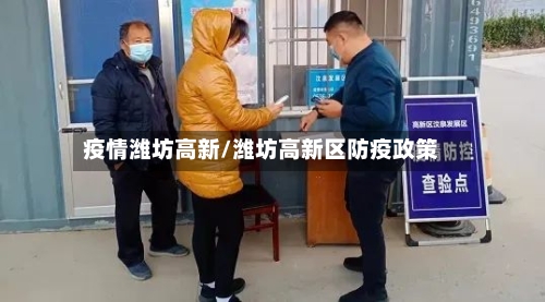疫情潍坊高新/潍坊高新区防疫政策
