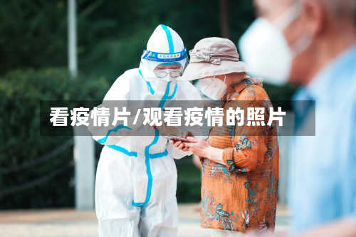 看疫情片/观看疫情的照片-第2张图片