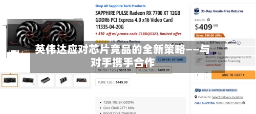 英伟达应对芯片竞品的全新策略——与对手携手合作-第2张图片