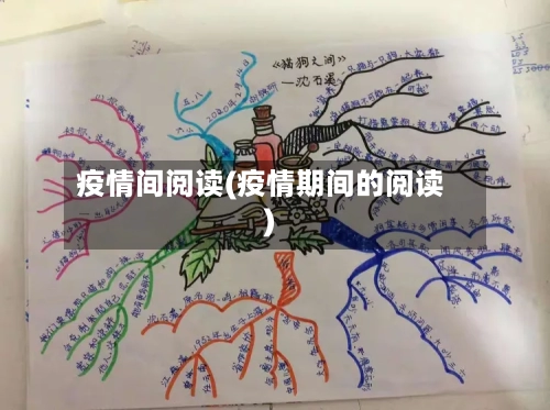 疫情间阅读(疫情期间的阅读)-第3张图片