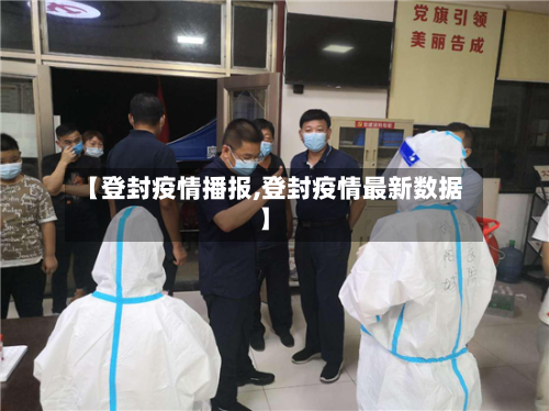 【登封疫情播报,登封疫情最新数据】