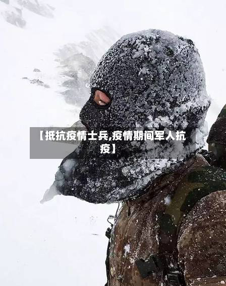【抵抗疫情士兵,疫情期间军人抗疫】-第3张图片