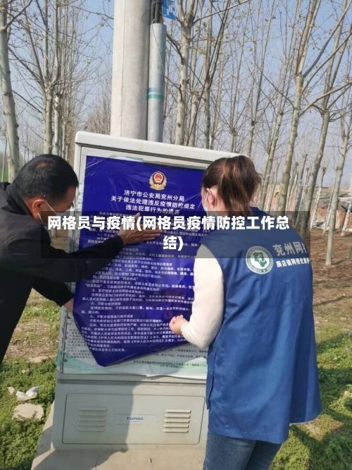 网格员与疫情(网格员疫情防控工作总结)