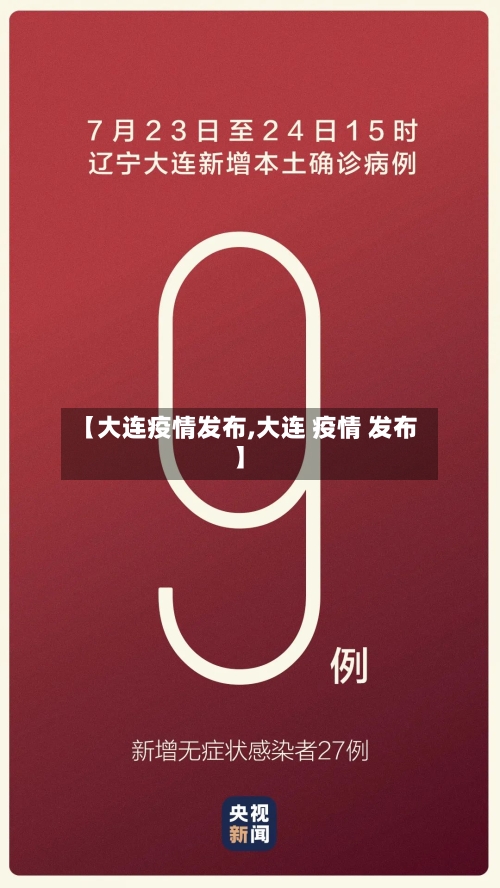 【大连疫情发布,大连 疫情 发布】