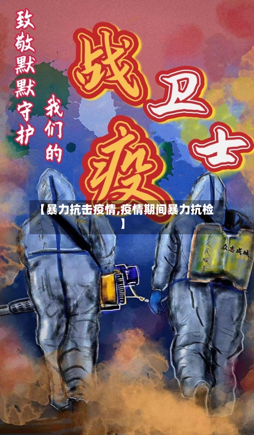 【暴力抗击疫情,疫情期间暴力抗检】-第3张图片